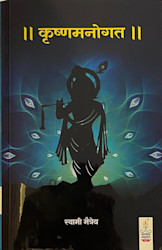 कृष्णमनोगत — मराठी आवृत्ती मुखपृष्ठ